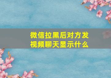 微信拉黑后对方发视频聊天显示什么