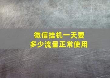 微信挂机一天要多少流量正常使用