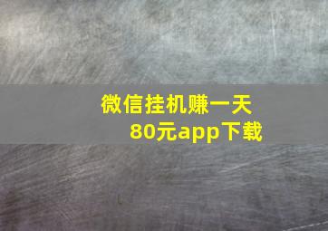 微信挂机赚一天80元app下载