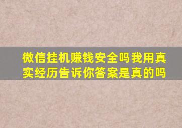 微信挂机赚钱安全吗我用真实经历告诉你答案是真的吗