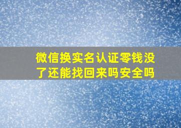 微信换实名认证零钱没了还能找回来吗安全吗