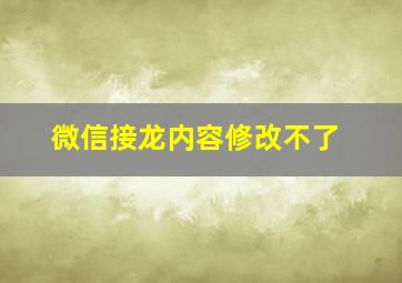 微信接龙内容修改不了