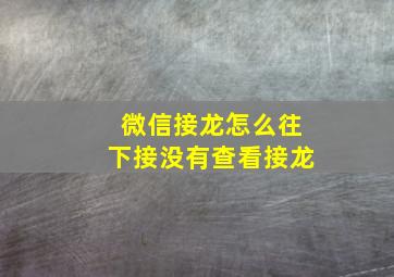 微信接龙怎么往下接没有查看接龙