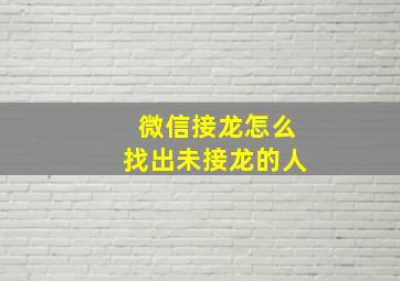 微信接龙怎么找出未接龙的人