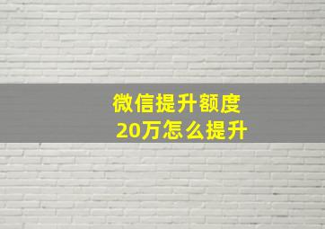 微信提升额度20万怎么提升