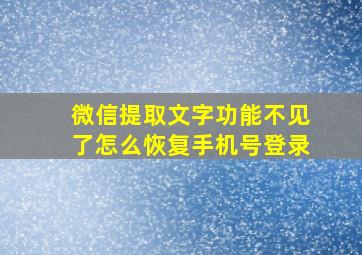 微信提取文字功能不见了怎么恢复手机号登录