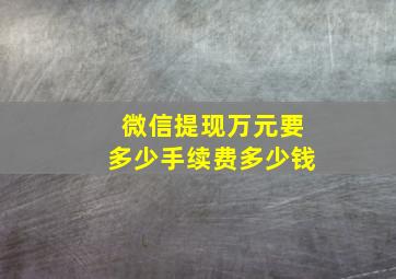 微信提现万元要多少手续费多少钱