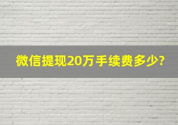 微信提现20万手续费多少?