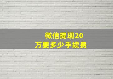 微信提现20万要多少手续费