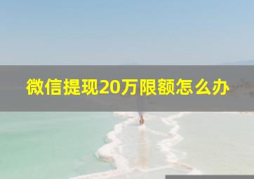 微信提现20万限额怎么办