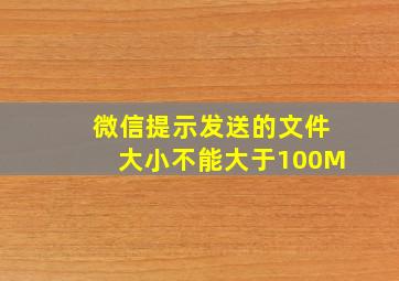 微信提示发送的文件大小不能大于100M