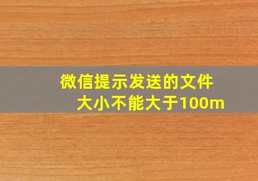 微信提示发送的文件大小不能大于100m