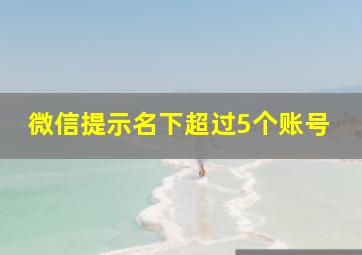 微信提示名下超过5个账号