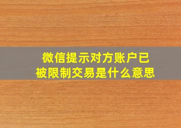 微信提示对方账户已被限制交易是什么意思