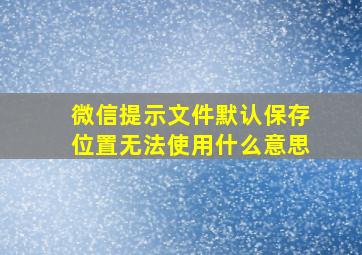 微信提示文件默认保存位置无法使用什么意思