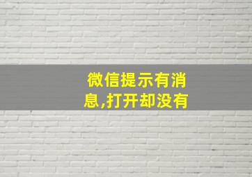 微信提示有消息,打开却没有