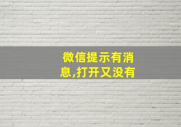 微信提示有消息,打开又没有