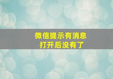 微信提示有消息 打开后没有了