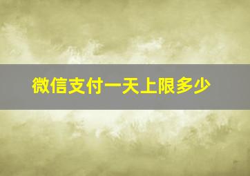 微信支付一天上限多少