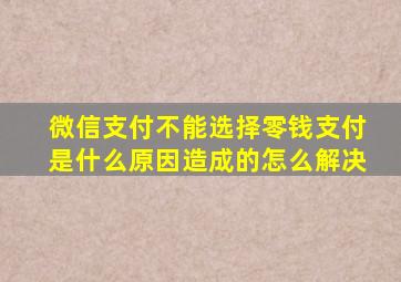 微信支付不能选择零钱支付是什么原因造成的怎么解决