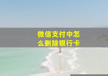 微信支付中怎么删除银行卡