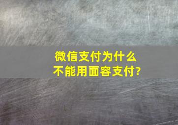 微信支付为什么不能用面容支付?