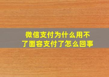 微信支付为什么用不了面容支付了怎么回事