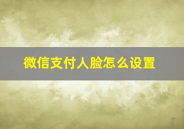 微信支付人脸怎么设置