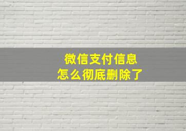 微信支付信息怎么彻底删除了