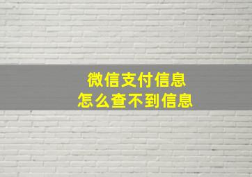 微信支付信息怎么查不到信息