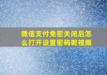 微信支付免密关闭后怎么打开设置密码呢视频