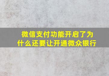 微信支付功能开启了为什么还要让开通微众银行