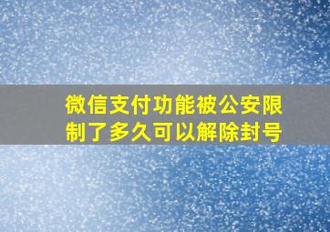 微信支付功能被公安限制了多久可以解除封号