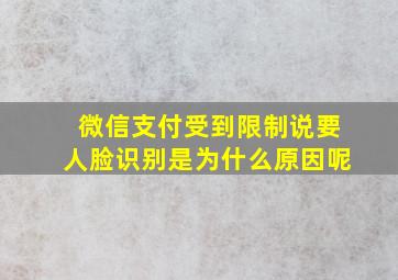 微信支付受到限制说要人脸识别是为什么原因呢