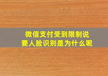 微信支付受到限制说要人脸识别是为什么呢