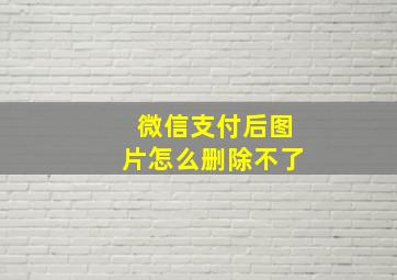 微信支付后图片怎么删除不了