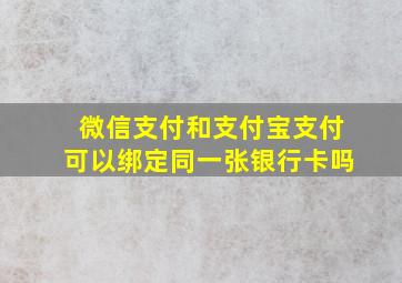 微信支付和支付宝支付可以绑定同一张银行卡吗