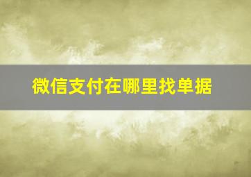 微信支付在哪里找单据