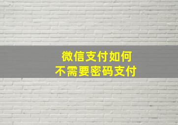 微信支付如何不需要密码支付