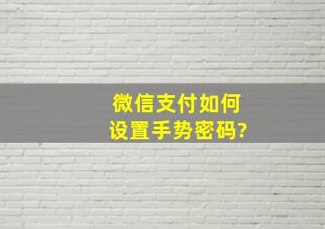 微信支付如何设置手势密码?