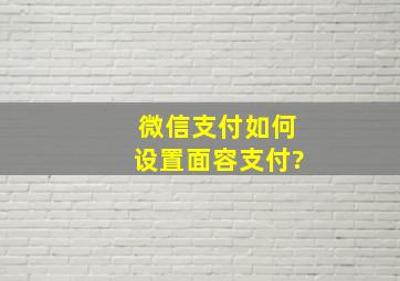 微信支付如何设置面容支付?