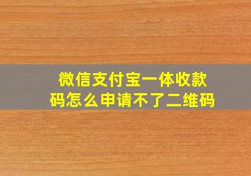 微信支付宝一体收款码怎么申请不了二维码