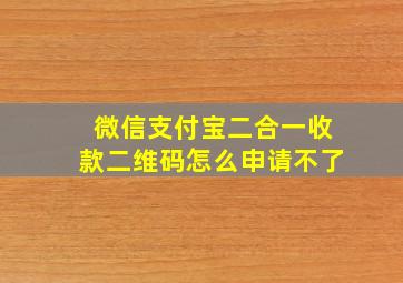 微信支付宝二合一收款二维码怎么申请不了