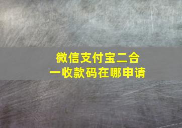 微信支付宝二合一收款码在哪申请