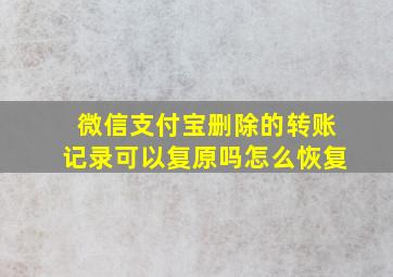 微信支付宝删除的转账记录可以复原吗怎么恢复