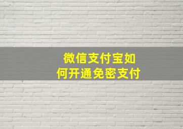 微信支付宝如何开通免密支付