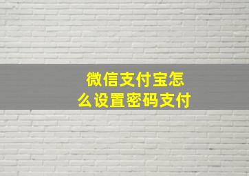 微信支付宝怎么设置密码支付