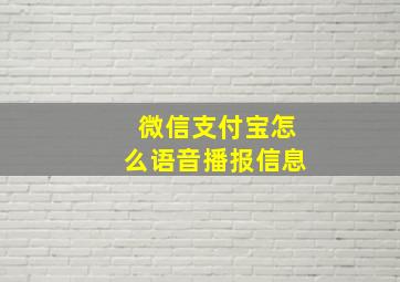 微信支付宝怎么语音播报信息