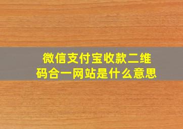 微信支付宝收款二维码合一网站是什么意思