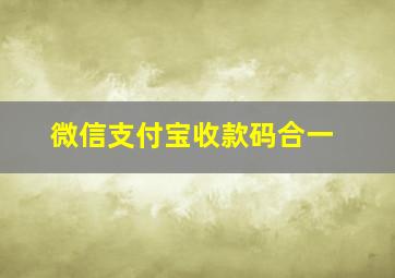 微信支付宝收款码合一